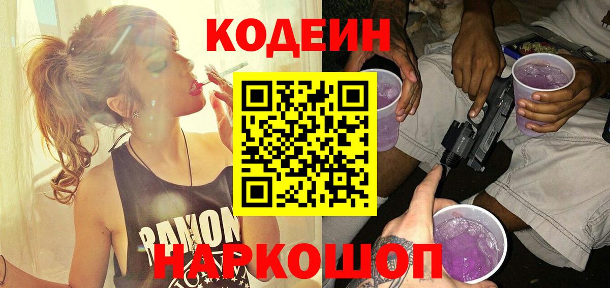 Кодеиновый сироп Lean напиток Lean (лин)  Вход с VPN  Кодеин Purple Drank  Георгиевск 